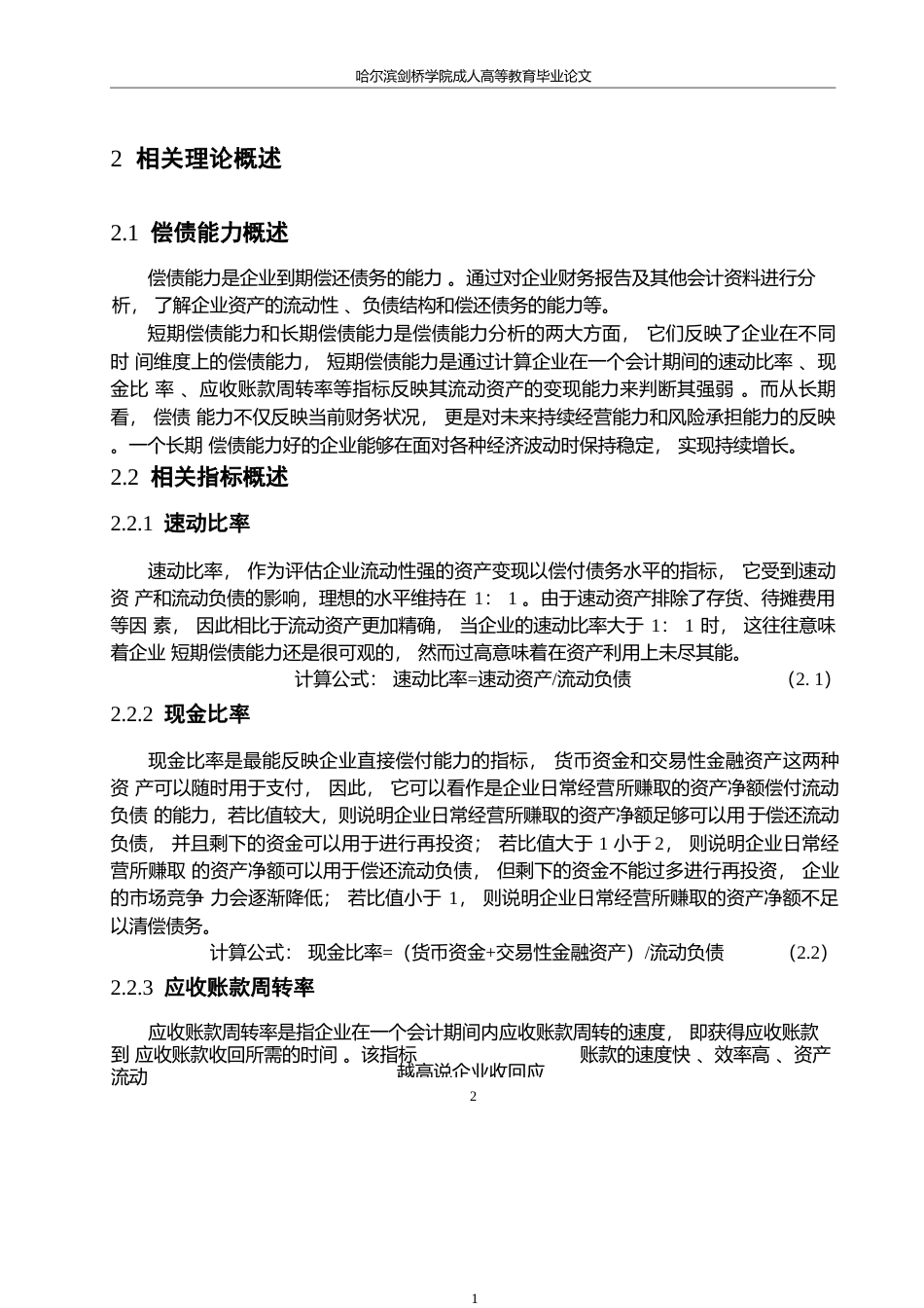 25年WP香雪制药股份有限公司偿债能力分析及发展对策0-约13065字符.docx_第6页