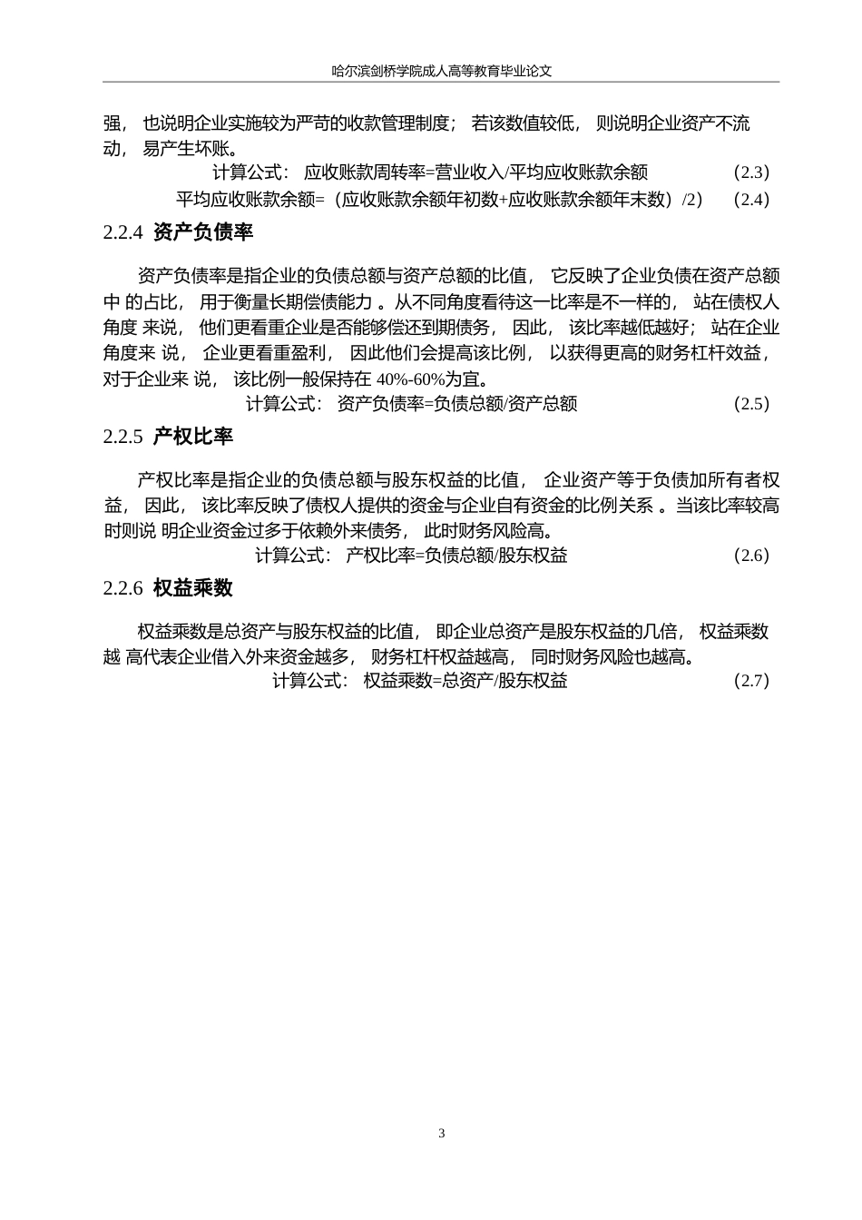 25年WP香雪制药股份有限公司偿债能力分析及发展对策0-约13065字符.docx_第7页
