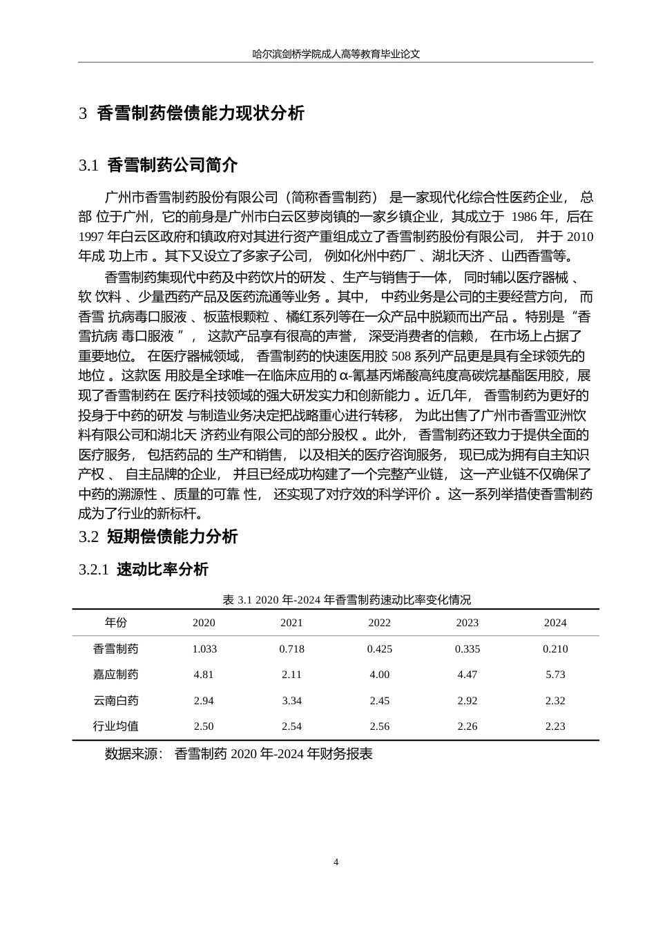 25年WP香雪制药股份有限公司偿债能力分析及发展对策0-约13065字符.docx_第8页