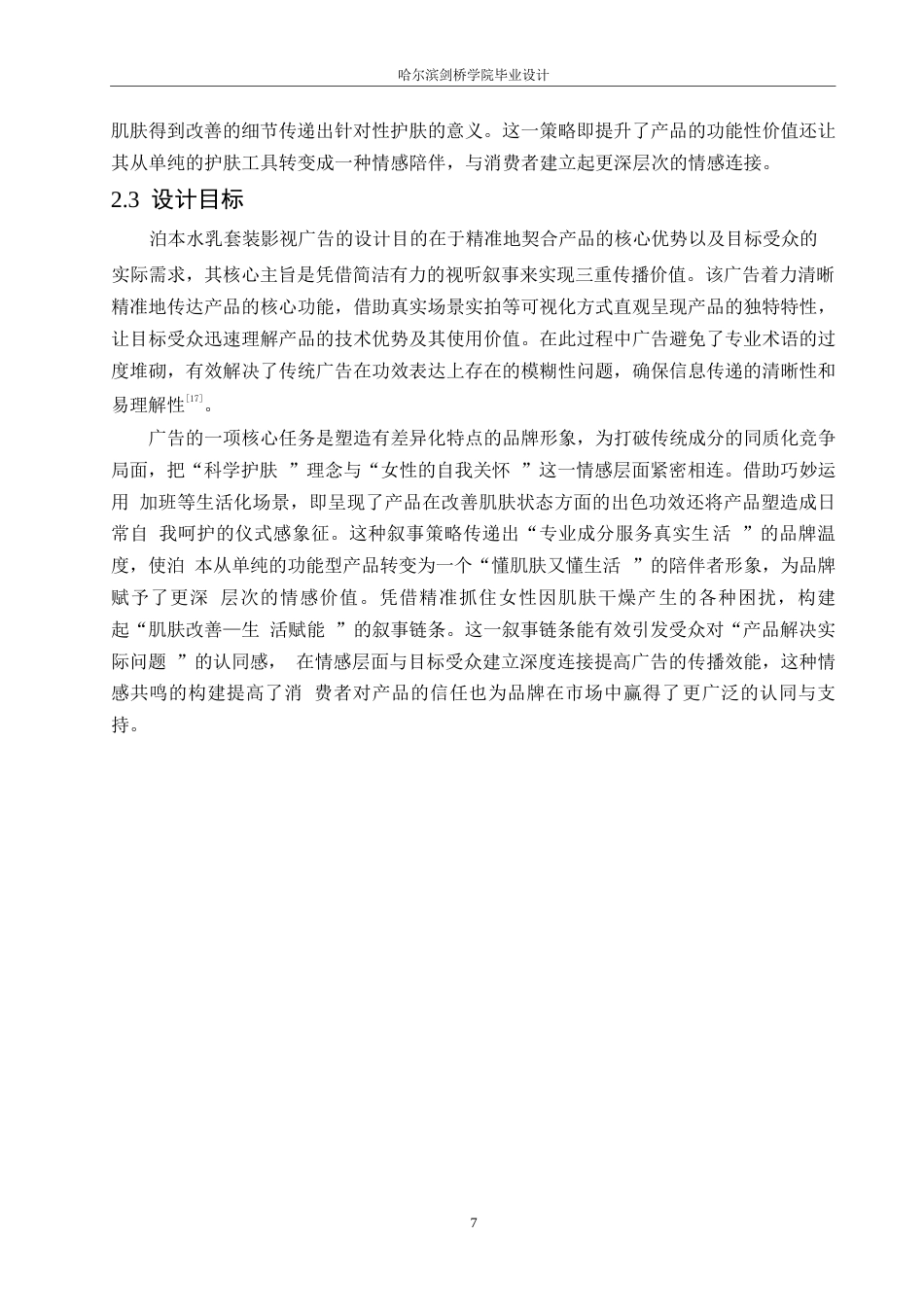 25年WP数字媒体艺术-《泊本水乳套装》影视广告片创作-4.180-9540.docx_第10页