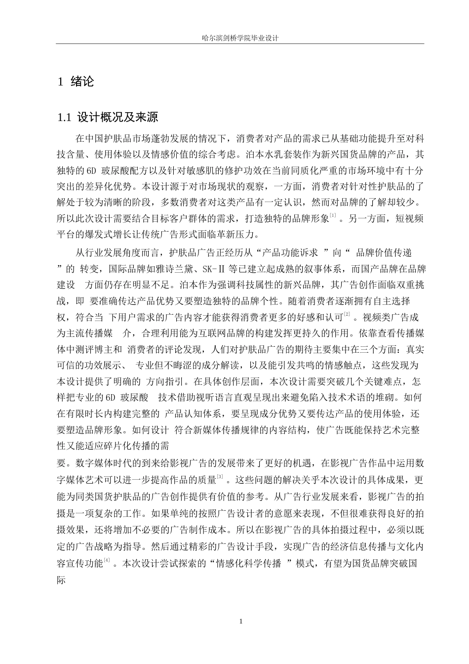 25年WP数字媒体艺术-《泊本水乳套装》影视广告片创作-4.180-9540.docx_第4页