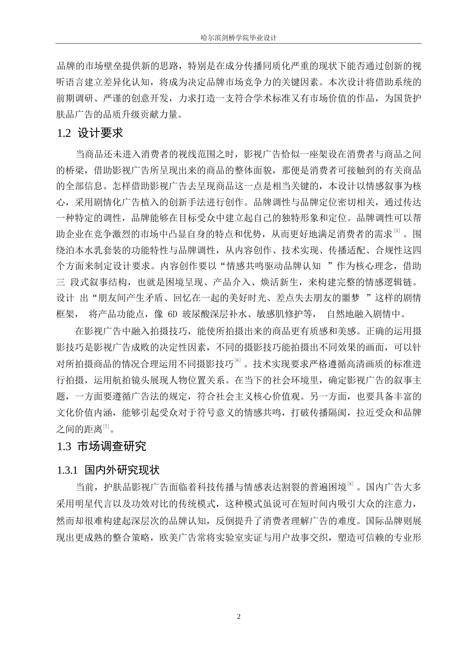 25年WP数字媒体艺术-《泊本水乳套装》影视广告片创作-4.180-9540.docx_第5页