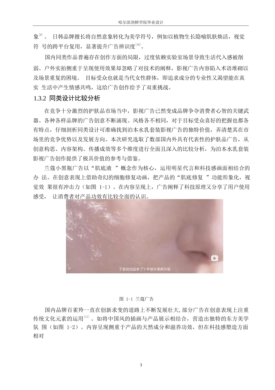 25年WP数字媒体艺术-《泊本水乳套装》影视广告片创作-4.180-9540.docx_第6页