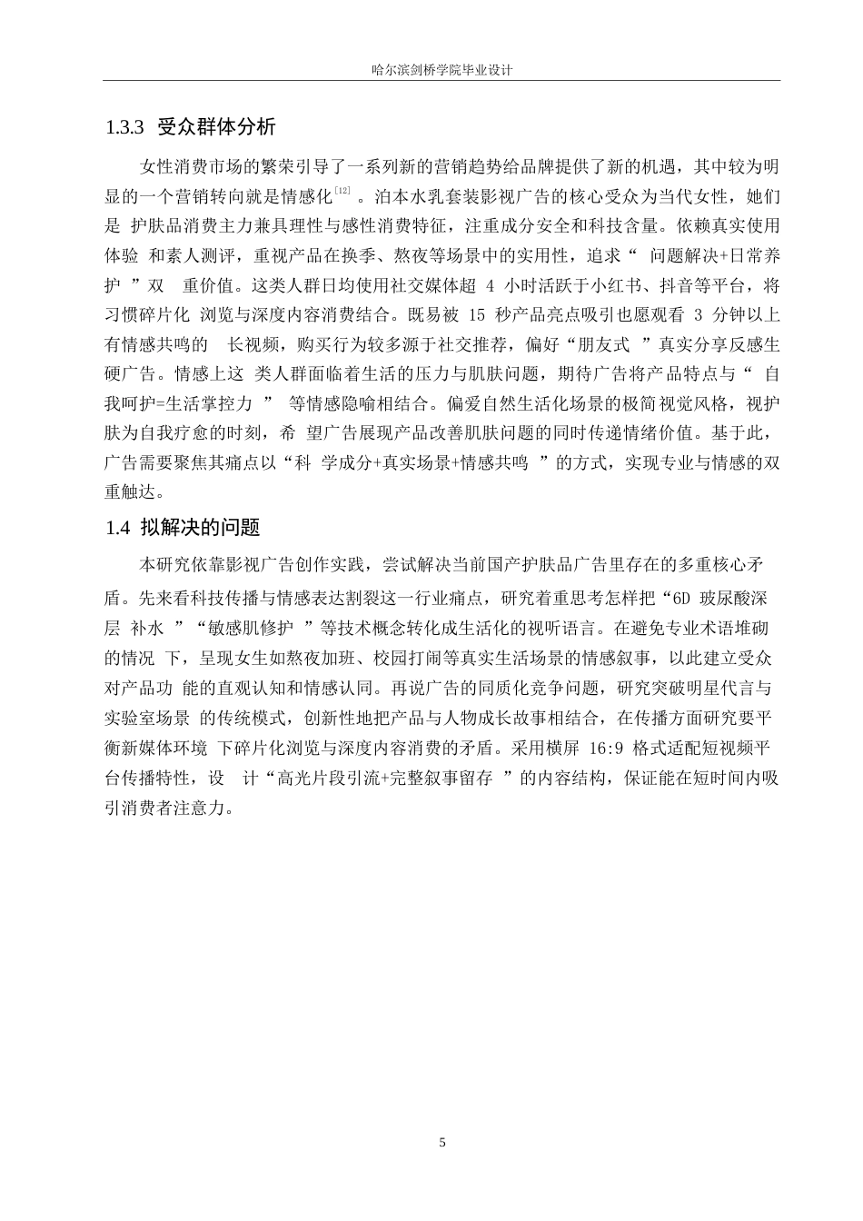 25年WP数字媒体艺术-《泊本水乳套装》影视广告片创作-4.180-9540.docx_第8页