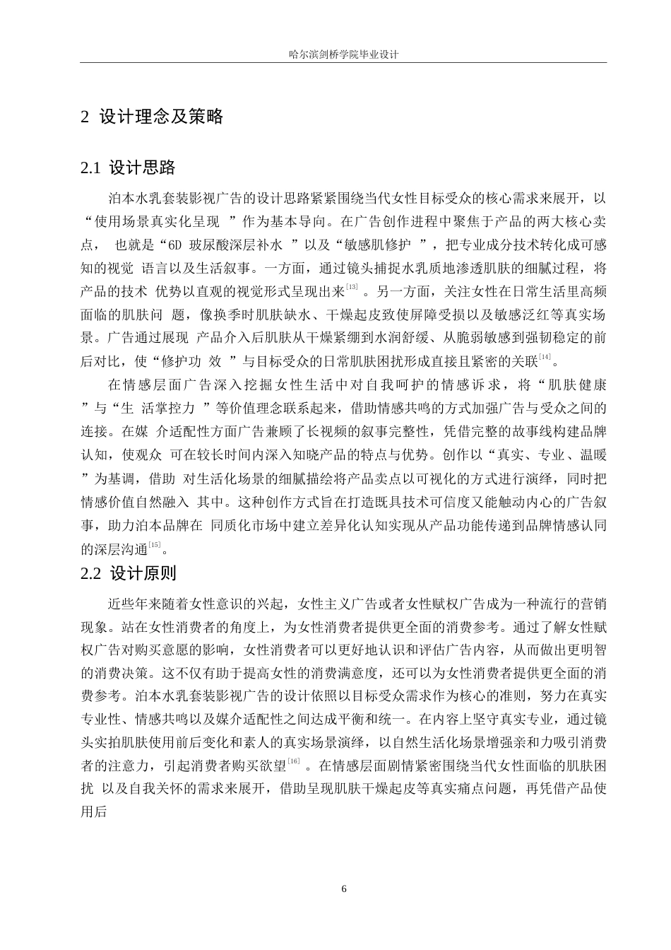 25年WP数字媒体艺术-《泊本水乳套装》影视广告片创作-4.180-9540.docx_第9页