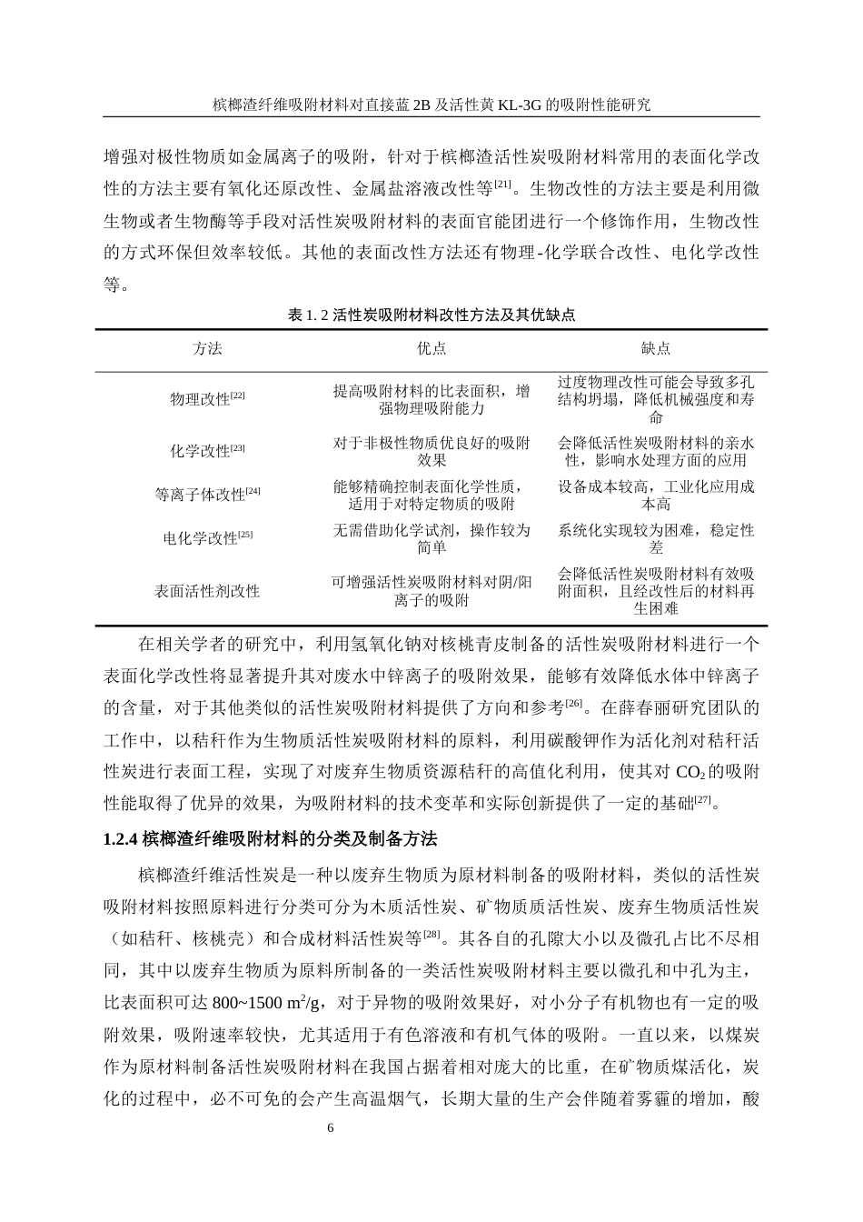 25年WP轻化工程-槟榔渣纤维吸附材料的制备及性能研究9.320-17482.docx_第10页