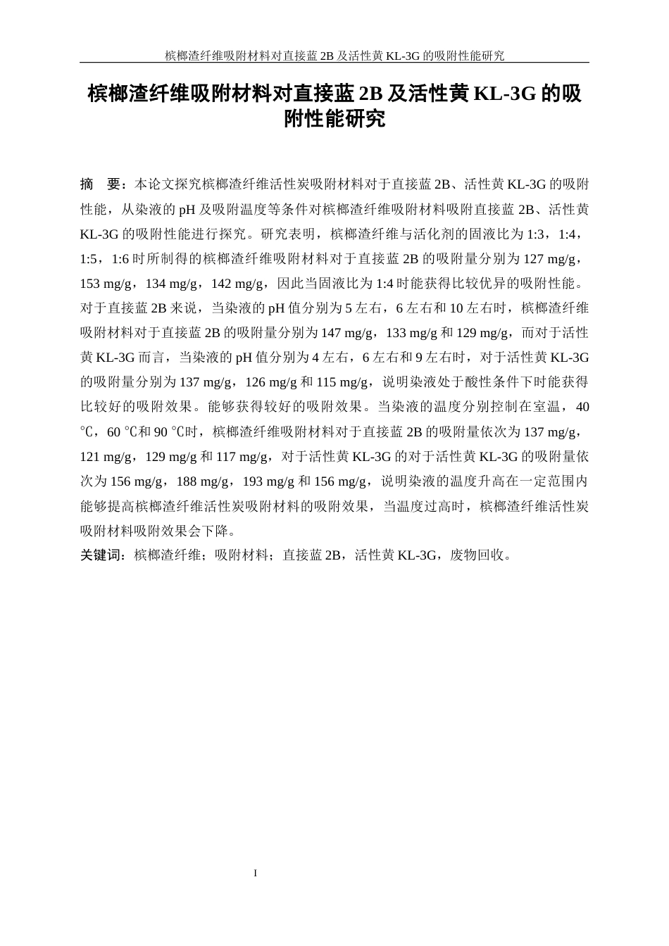 25年WP轻化工程-槟榔渣纤维吸附材料的制备及性能研究9.320-17482.docx_第3页