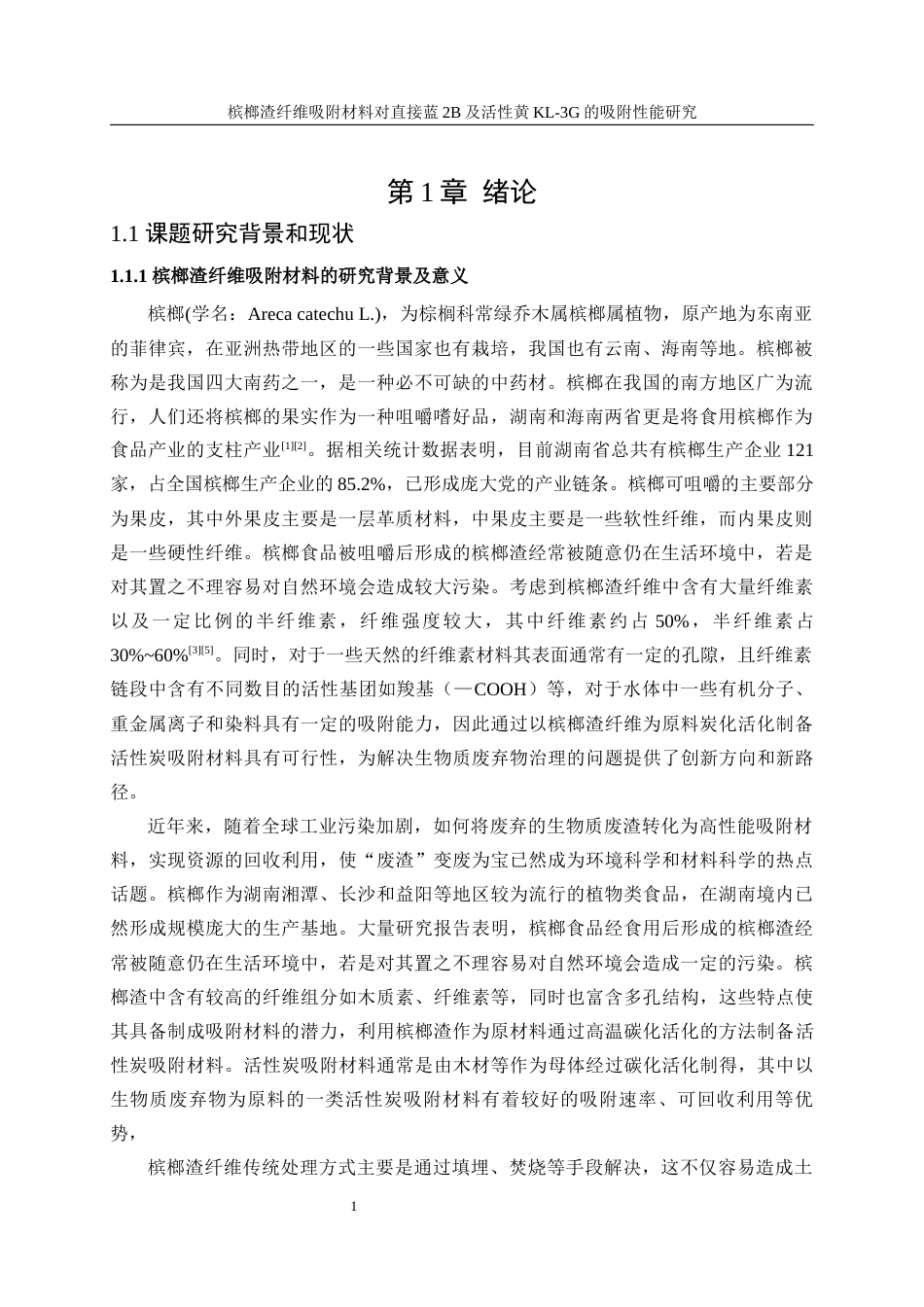 25年WP轻化工程-槟榔渣纤维吸附材料的制备及性能研究9.320-17482.docx_第5页