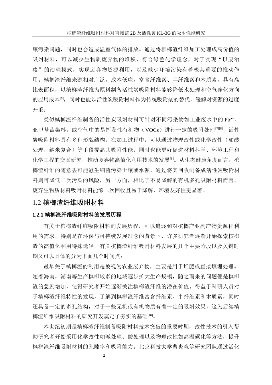 25年WP轻化工程-槟榔渣纤维吸附材料的制备及性能研究9.320-17482.docx_第6页