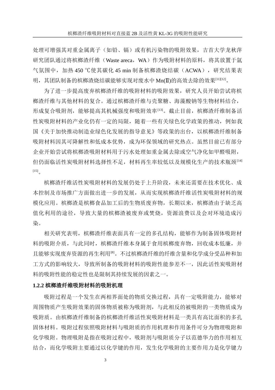 25年WP轻化工程-槟榔渣纤维吸附材料的制备及性能研究9.320-17482.docx_第7页