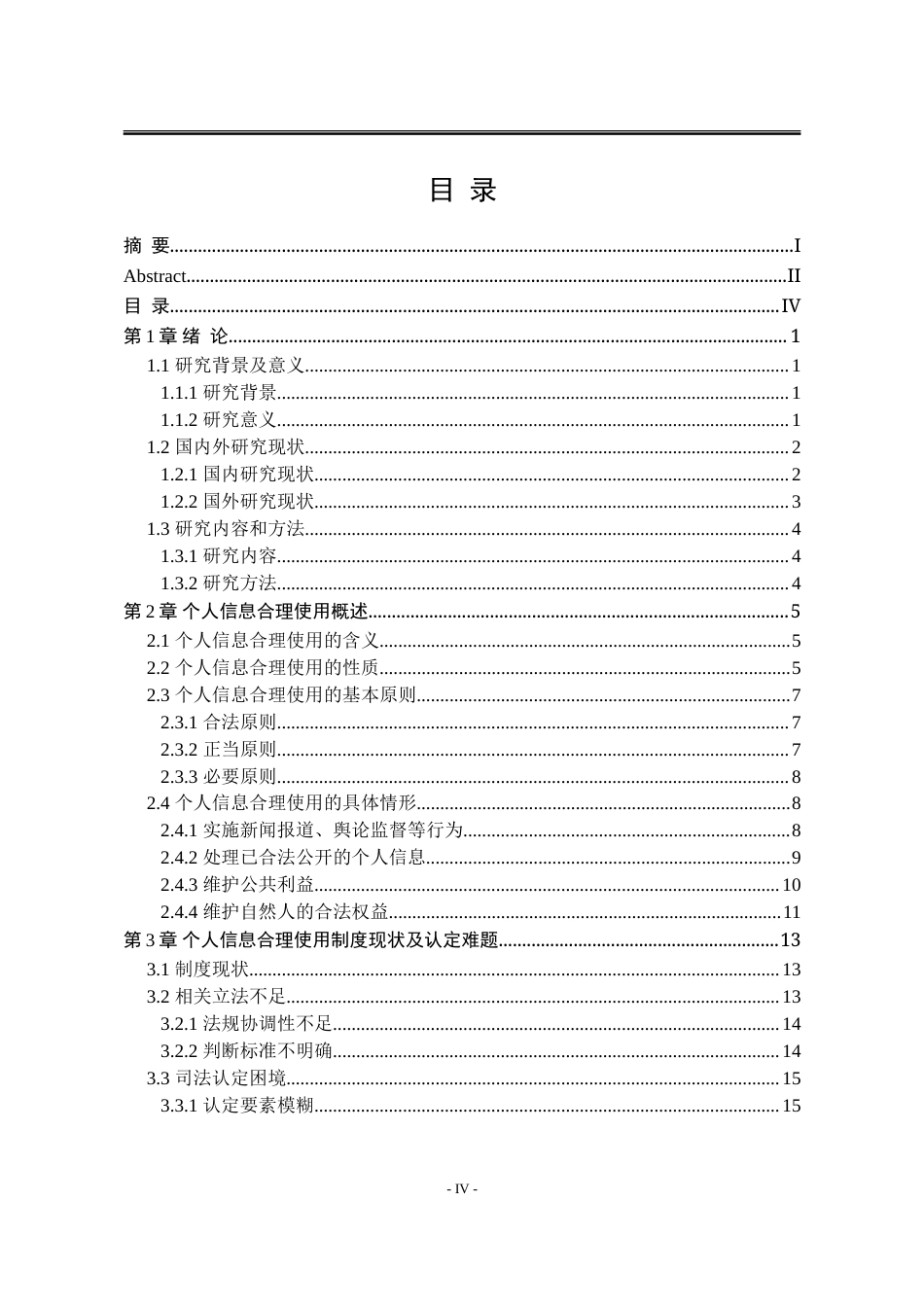 25年WP法学 个人信息合理使用制度研究16.49-AI3.55-约26216字符.doc_第10页