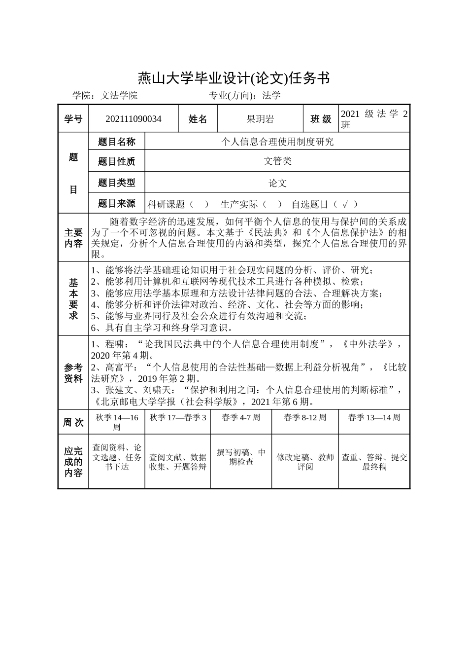 25年WP法学 个人信息合理使用制度研究16.49-AI3.55-约26216字符.doc_第4页