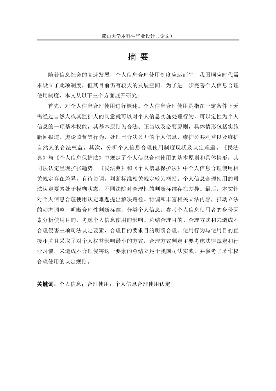 25年WP法学 个人信息合理使用制度研究16.49-AI3.55-约26216字符.doc_第7页