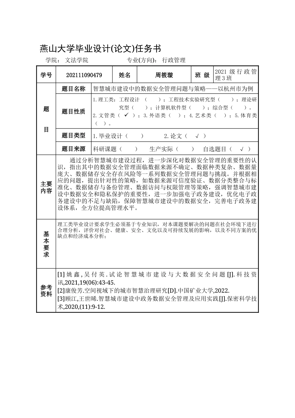 25年WP行政管理 智慧城市建设中的数据存储安全管理研究——以杭州市为例5.08-AI23.83-约41656字符.doc_第2页