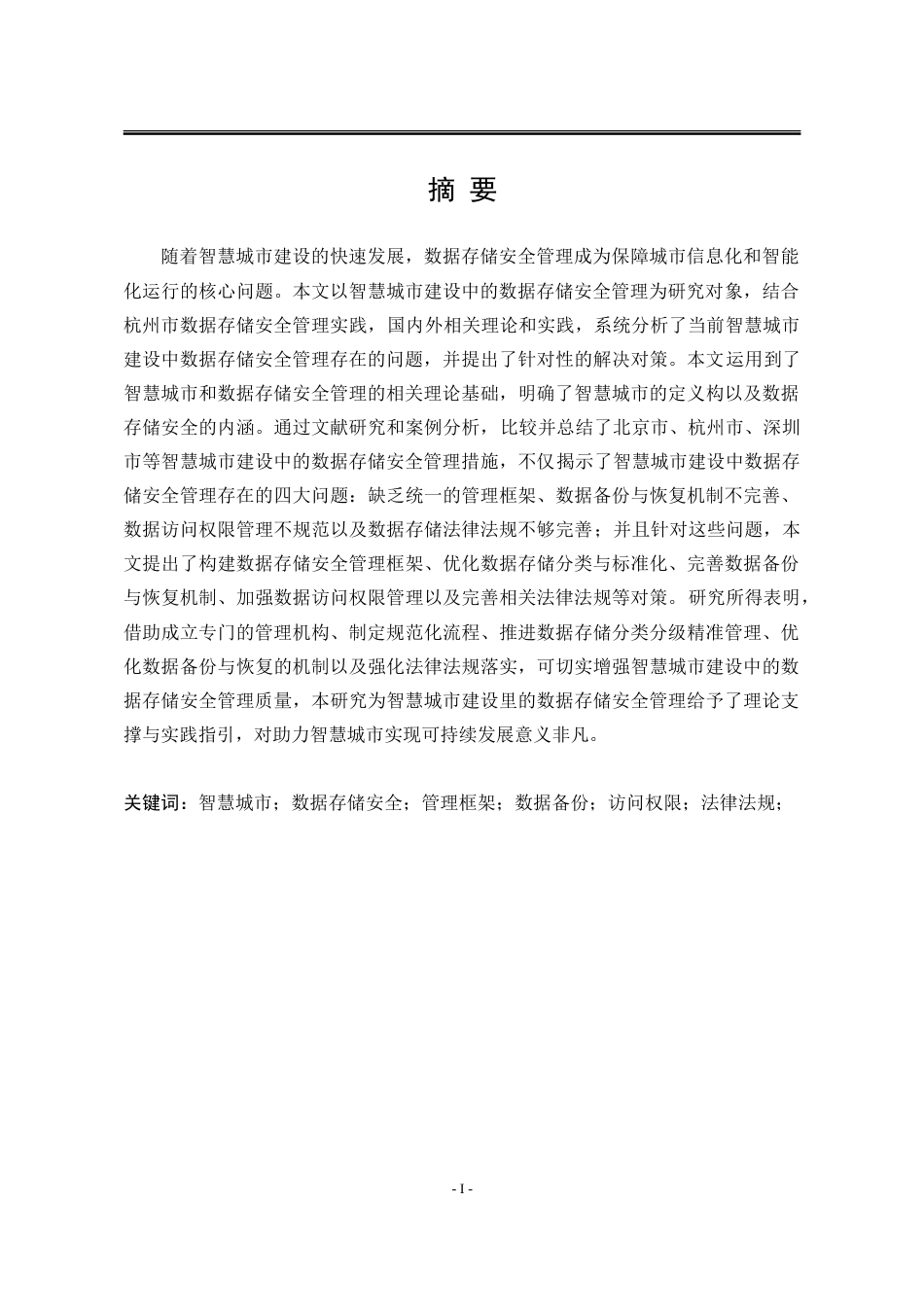 25年WP行政管理 智慧城市建设中的数据存储安全管理研究——以杭州市为例5.08-AI23.83-约41656字符.doc_第5页