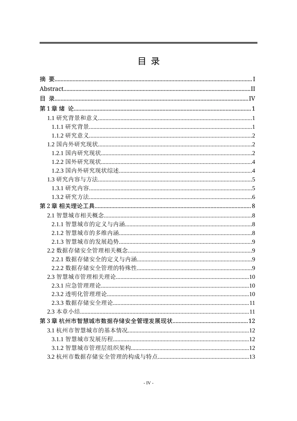 25年WP行政管理 智慧城市建设中的数据存储安全管理研究——以杭州市为例5.08-AI23.83-约41656字符.doc_第8页