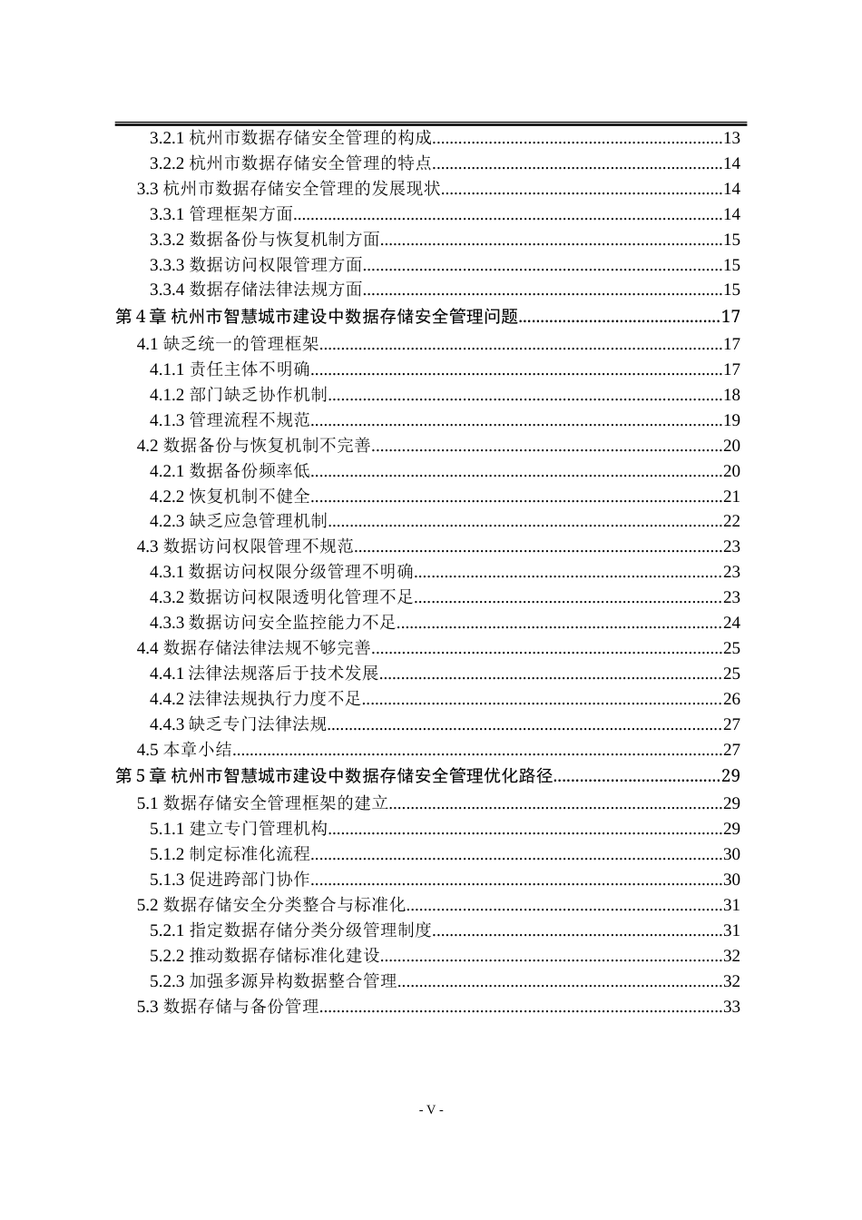 25年WP行政管理 智慧城市建设中的数据存储安全管理研究——以杭州市为例5.08-AI23.83-约41656字符.doc_第9页