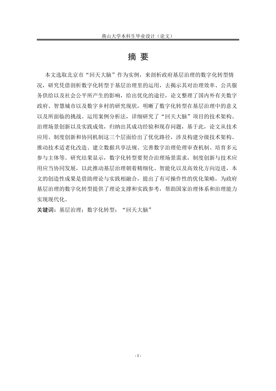 25年WP行政管理 北京“回天大脑”在政府基层治理的数字化转型中的困境与优化路径18.34-AI20.96-约35216字符.doc_第4页