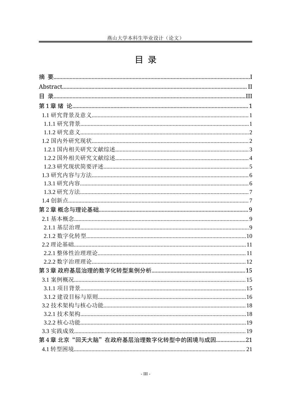 25年WP行政管理 北京“回天大脑”在政府基层治理的数字化转型中的困境与优化路径18.34-AI20.96-约35216字符.doc_第6页