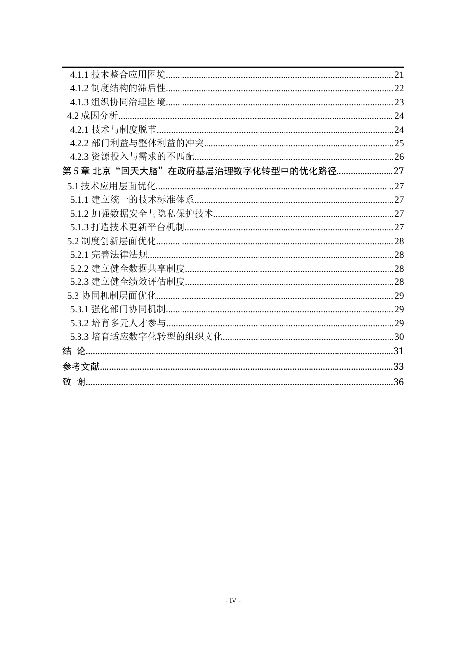 25年WP行政管理 北京“回天大脑”在政府基层治理的数字化转型中的困境与优化路径18.34-AI20.96-约35216字符.doc_第7页