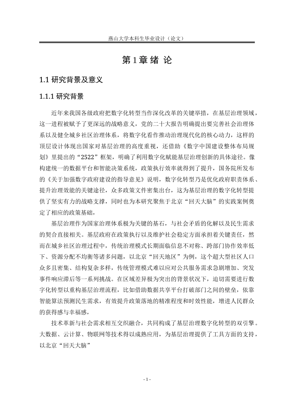 25年WP行政管理 北京“回天大脑”在政府基层治理的数字化转型中的困境与优化路径18.34-AI20.96-约35216字符.doc_第8页
