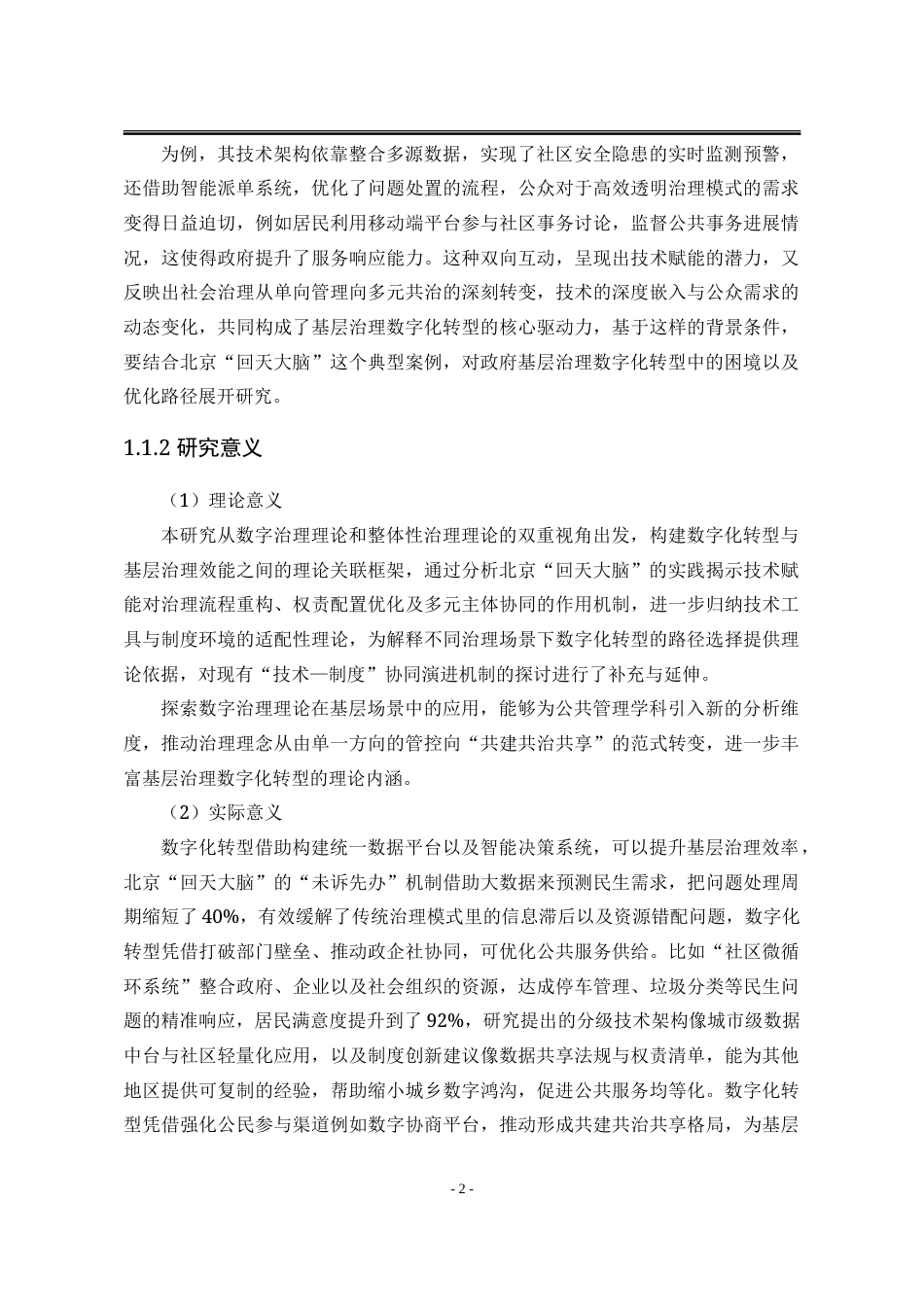 25年WP行政管理 北京“回天大脑”在政府基层治理的数字化转型中的困境与优化路径18.34-AI20.96-约35216字符.doc_第9页