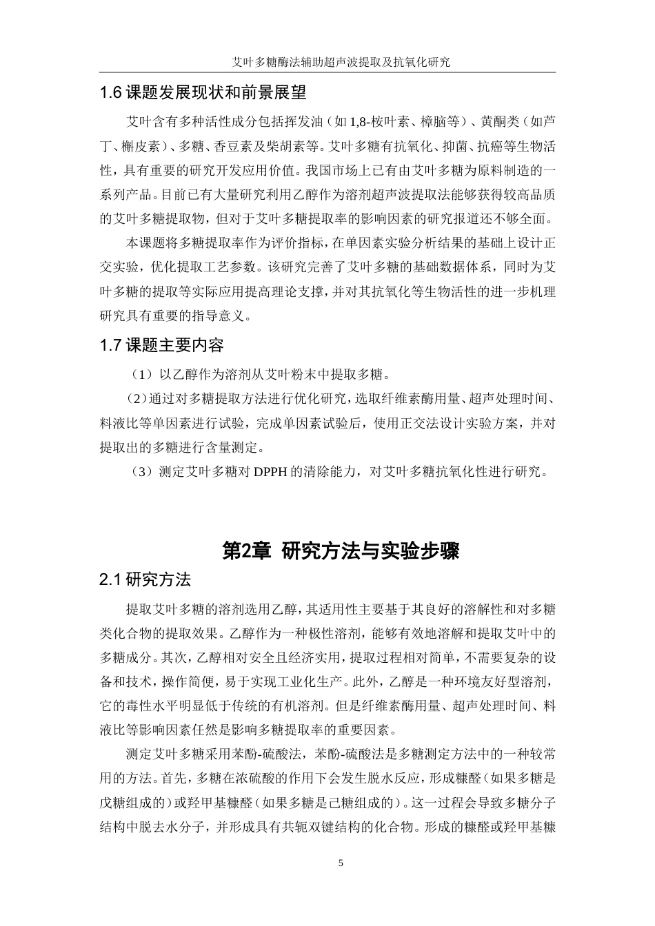 25年WP生物工程-艾叶多糖酶法辅助超声波提取及抗氧化研究0-12894.doc_第10页