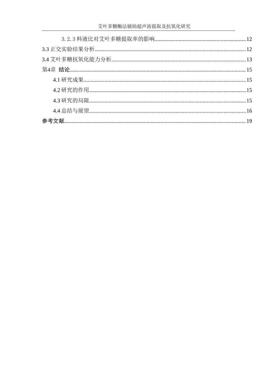 25年WP生物工程-艾叶多糖酶法辅助超声波提取及抗氧化研究0-12894.doc_第2页