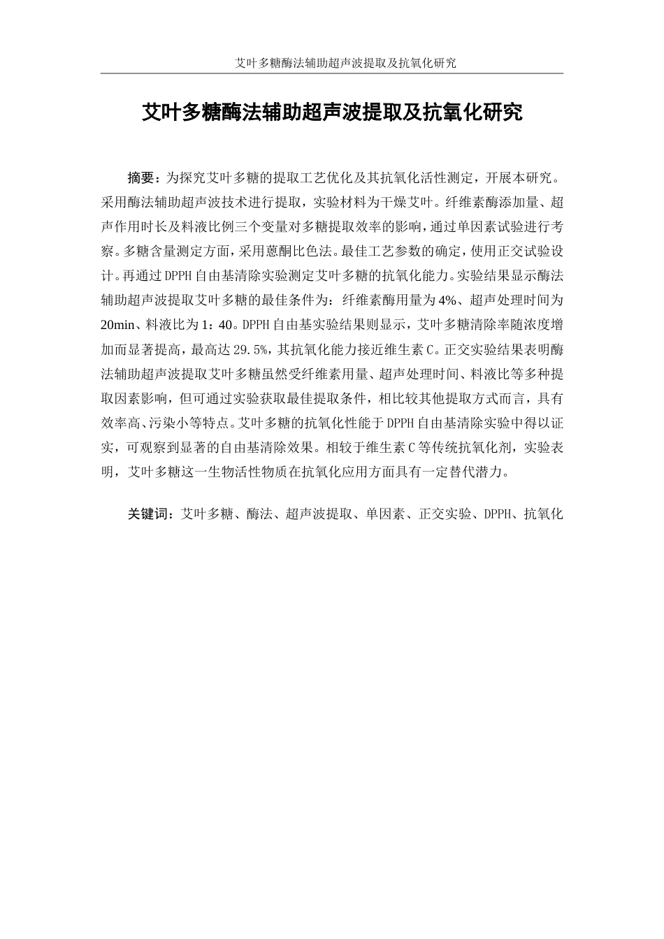 25年WP生物工程-艾叶多糖酶法辅助超声波提取及抗氧化研究0-12894.doc_第3页