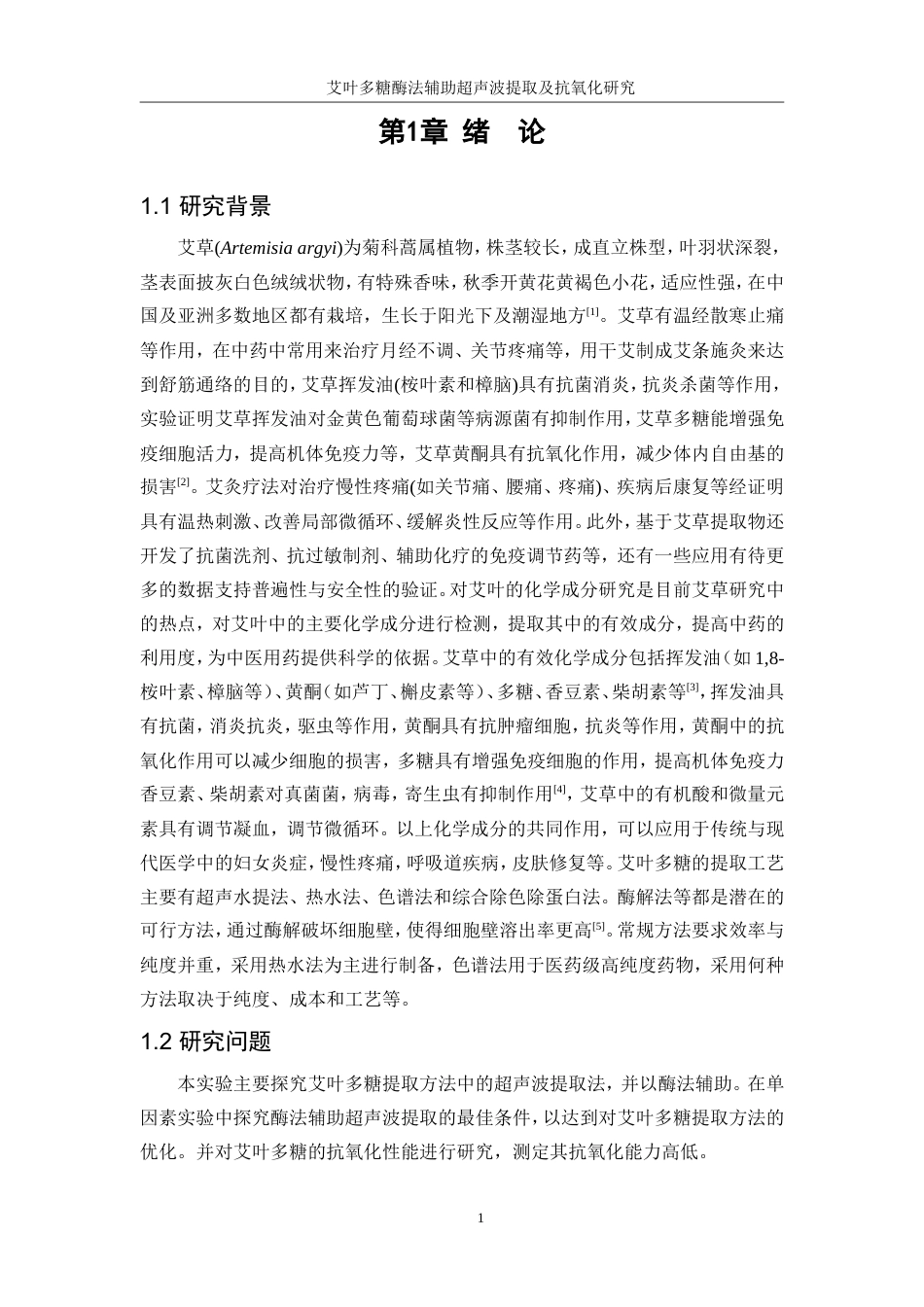 25年WP生物工程-艾叶多糖酶法辅助超声波提取及抗氧化研究0-12894.doc_第6页