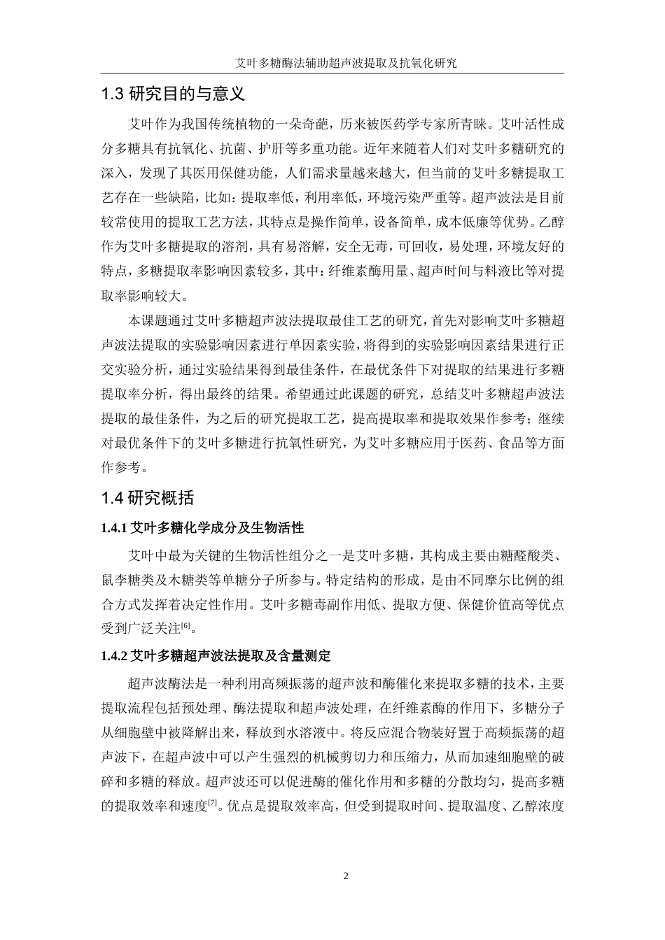 25年WP生物工程-艾叶多糖酶法辅助超声波提取及抗氧化研究0-12894.doc_第7页