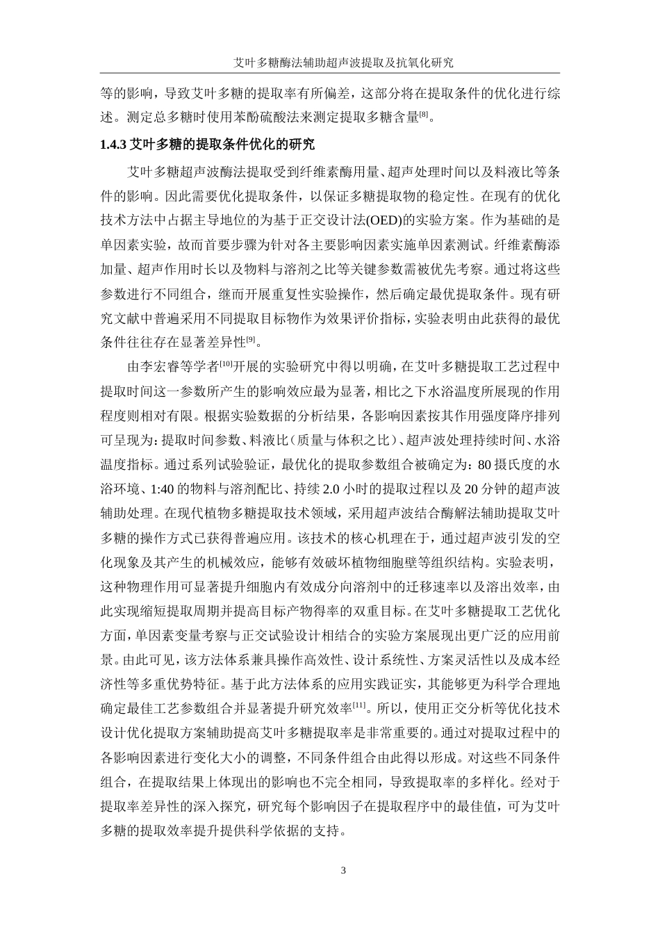 25年WP生物工程-艾叶多糖酶法辅助超声波提取及抗氧化研究0-12894.doc_第8页