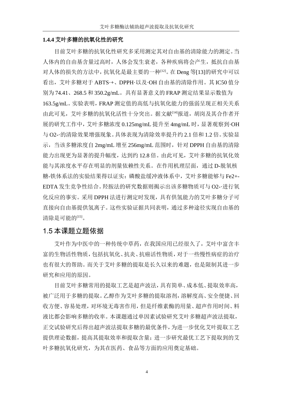 25年WP生物工程-艾叶多糖酶法辅助超声波提取及抗氧化研究0-12894.doc_第9页
