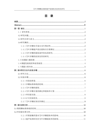 25年WP生物工程-艾叶多糖酶法辅助超声波提取及抗氧化研究0-12894.doc
