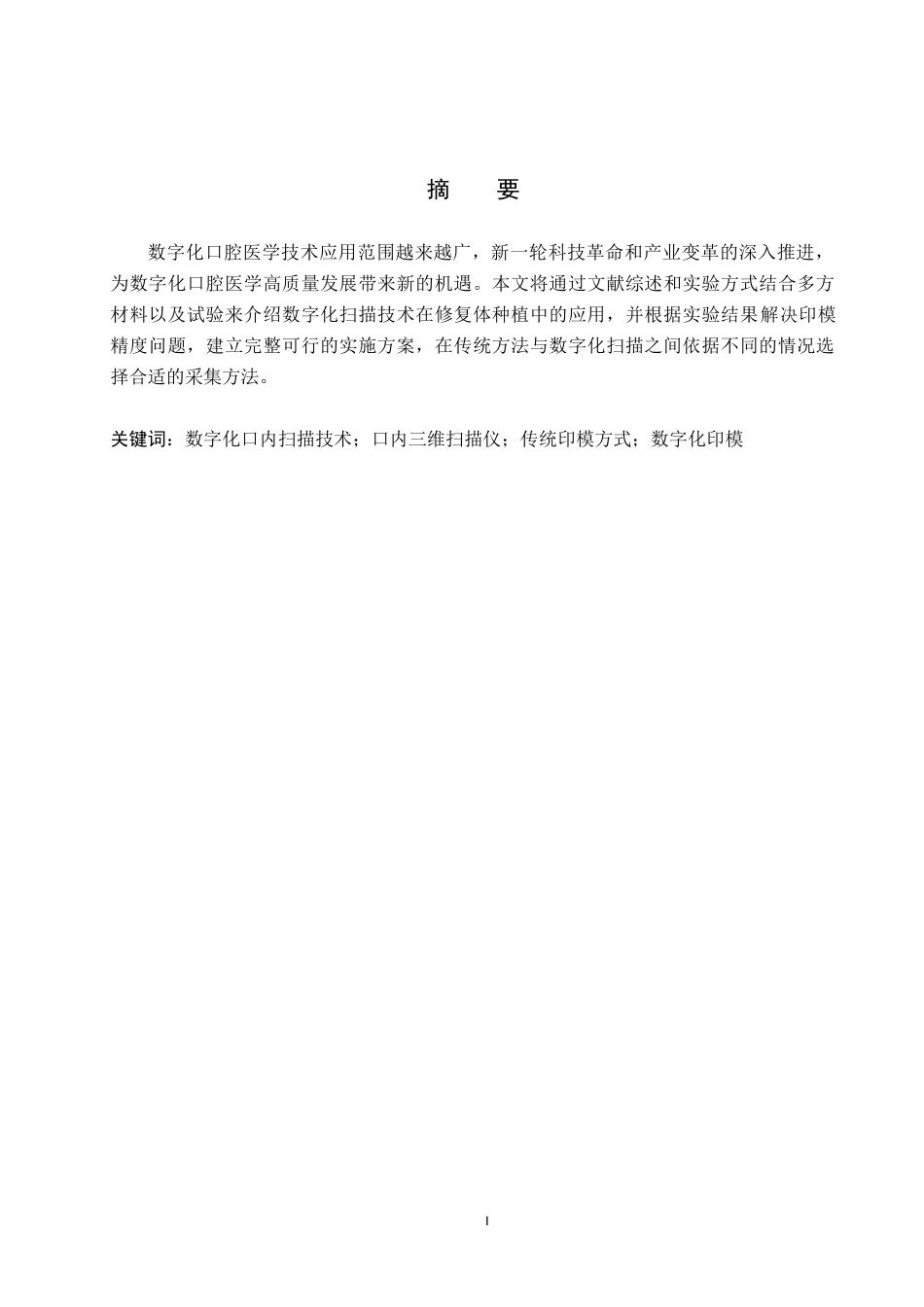 25年WP口腔医学技术-数字化扫描技术在种植体修复中的应用-查重17.73AI51.860-7325.docx_第1页