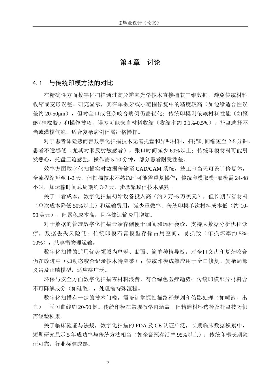 25年WP口腔医学技术-数字化扫描技术在种植体修复中的应用-查重17.73AI51.860-7325.docx_第10页