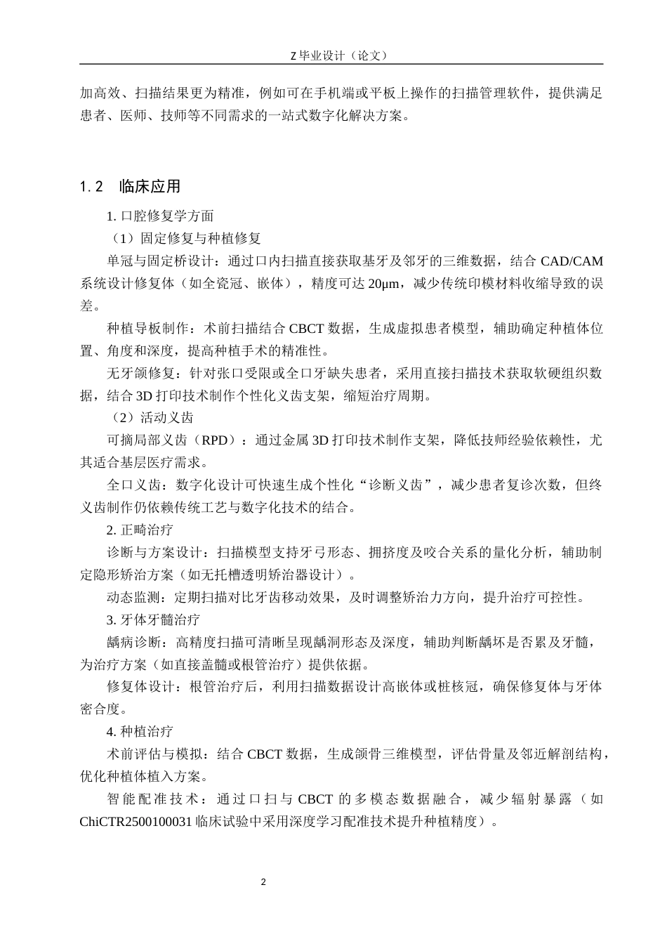 25年WP口腔医学技术-数字化扫描技术在种植体修复中的应用-查重17.73AI51.860-7325.docx_第5页