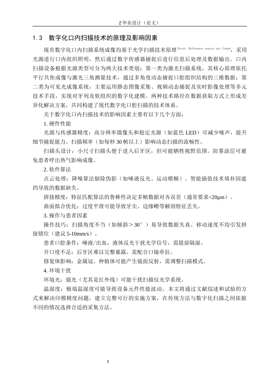 25年WP口腔医学技术-数字化扫描技术在种植体修复中的应用-查重17.73AI51.860-7325.docx_第6页