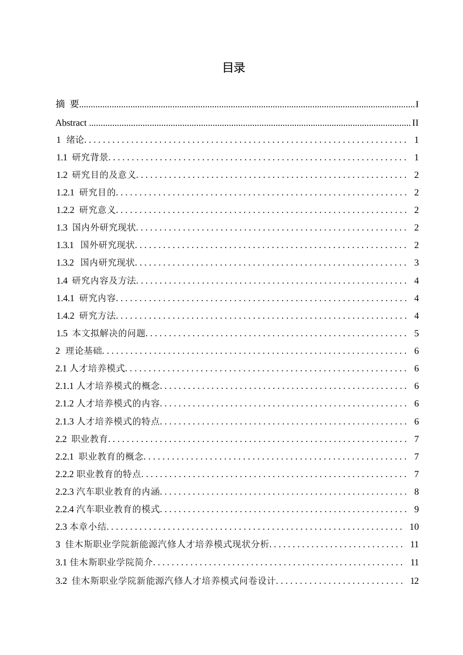 25年WP汽车维修工程教育-佳木斯职业学院新能源汽修人才培养模式优化研究-20.940-15838.docx_第2页