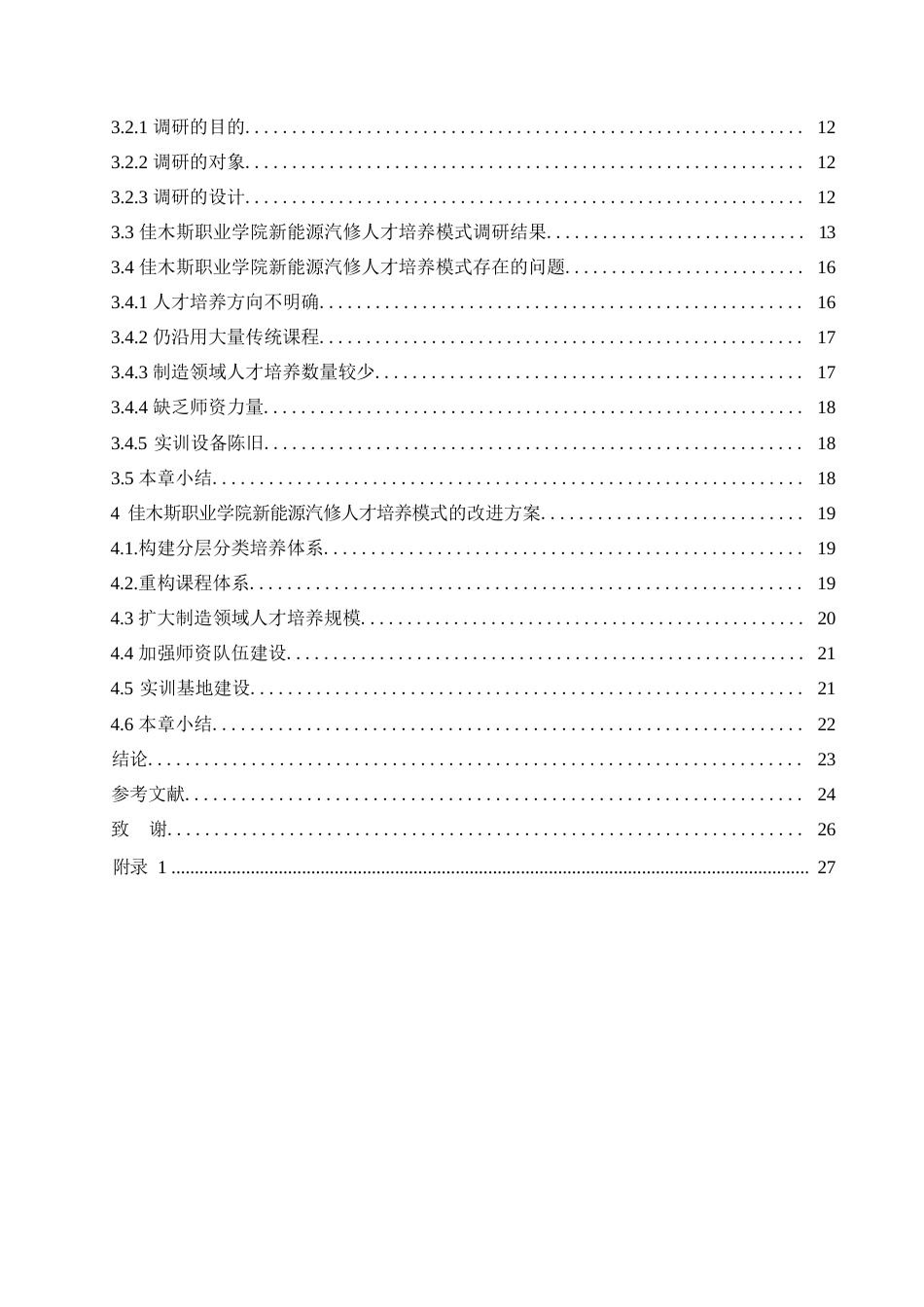 25年WP汽车维修工程教育-佳木斯职业学院新能源汽修人才培养模式优化研究-20.940-15838.docx_第3页