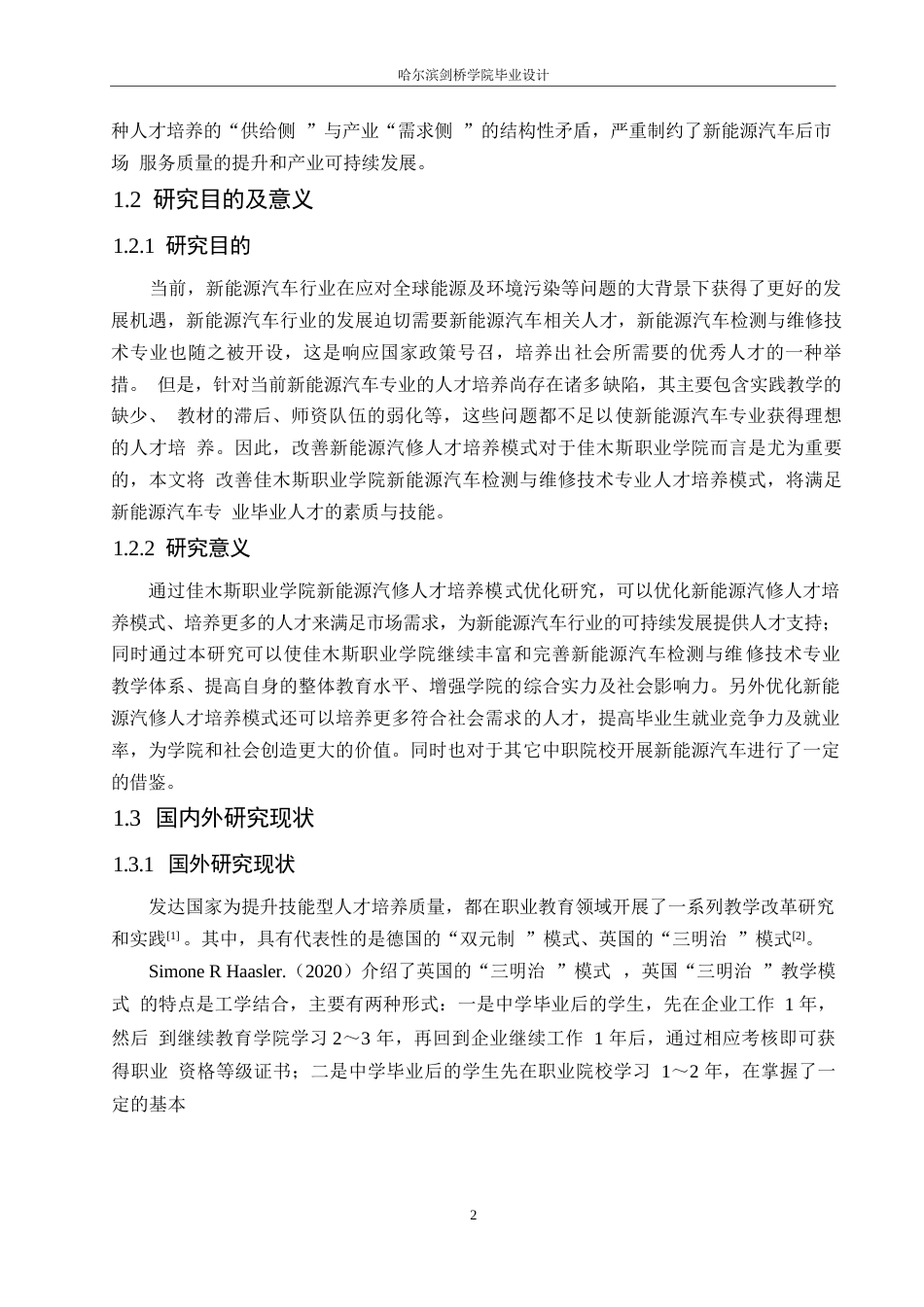 25年WP汽车维修工程教育-佳木斯职业学院新能源汽修人才培养模式优化研究-20.940-15838.docx_第5页