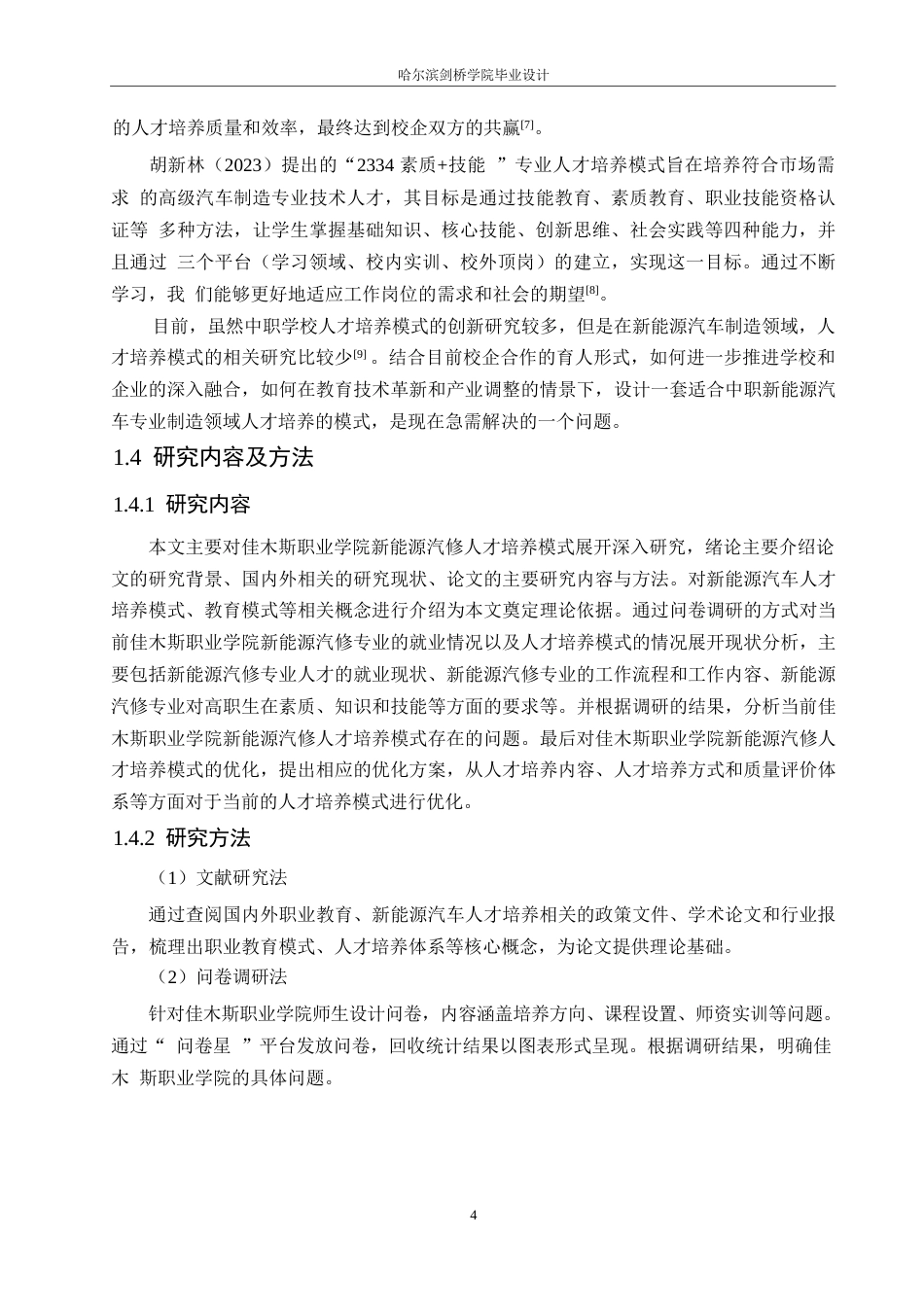 25年WP汽车维修工程教育-佳木斯职业学院新能源汽修人才培养模式优化研究-20.940-15838.docx_第7页