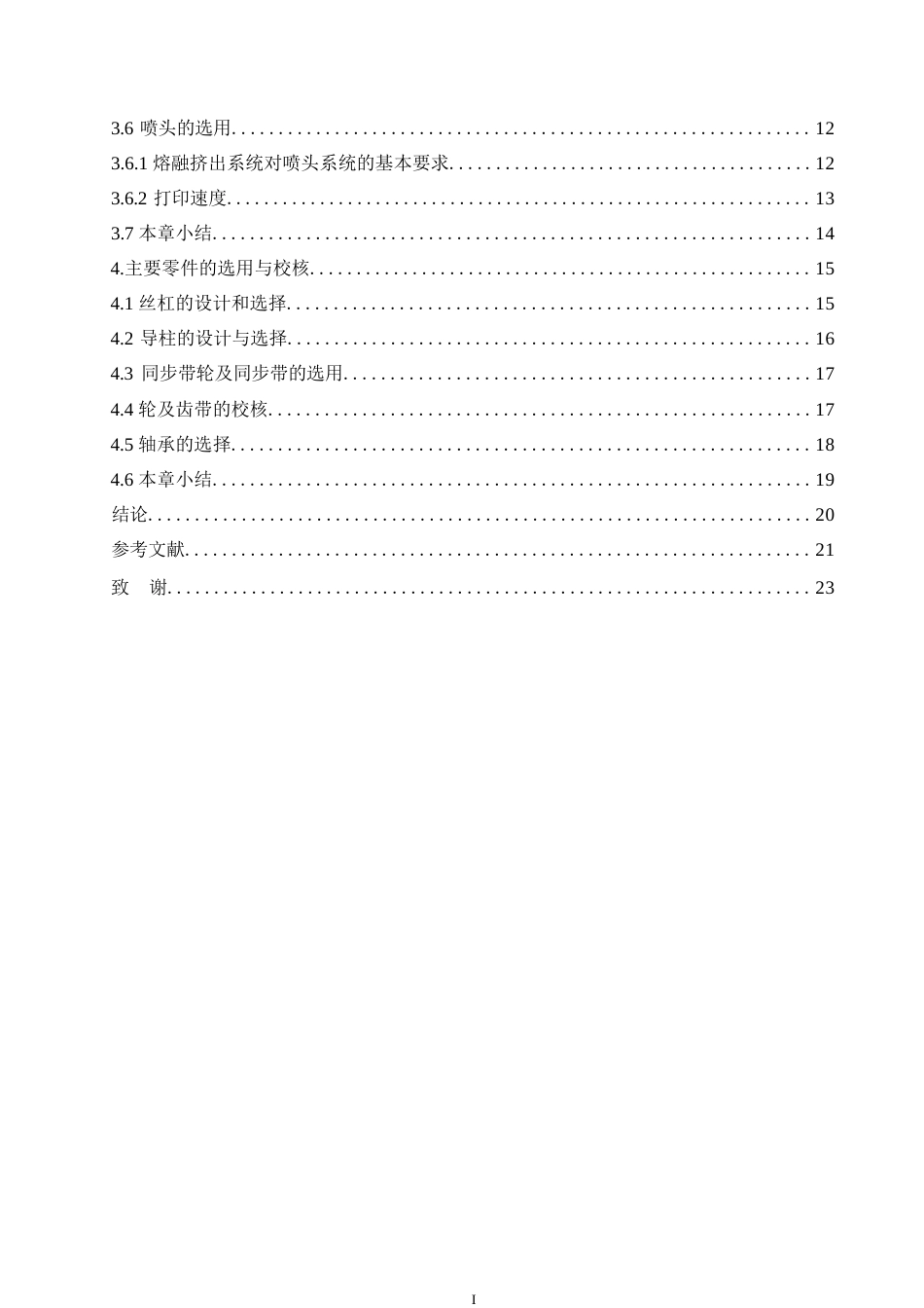 25年WP机械设计制造及其自动化-基于FDM的3D打印机结构设计-15.680-14135.docx_第4页