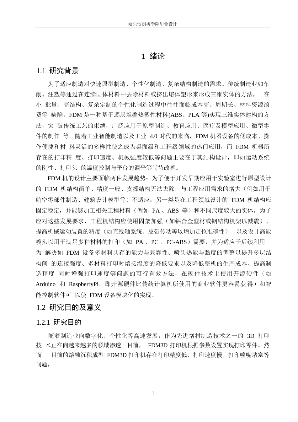 25年WP机械设计制造及其自动化-基于FDM的3D打印机结构设计-15.680-14135.docx_第5页