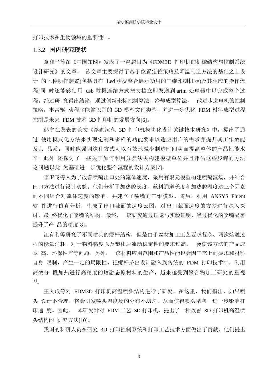 25年WP机械设计制造及其自动化-基于FDM的3D打印机结构设计-15.680-14135.docx_第7页