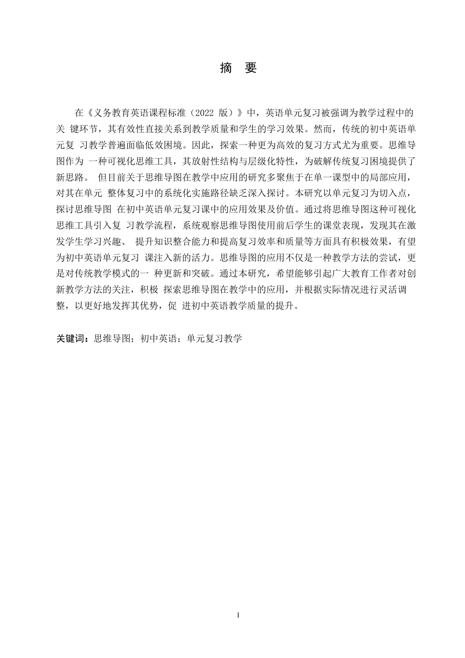 25年WP英语-思维导图在初中英语单元复习课中的应用研究-4.760-11237.docx_第1页