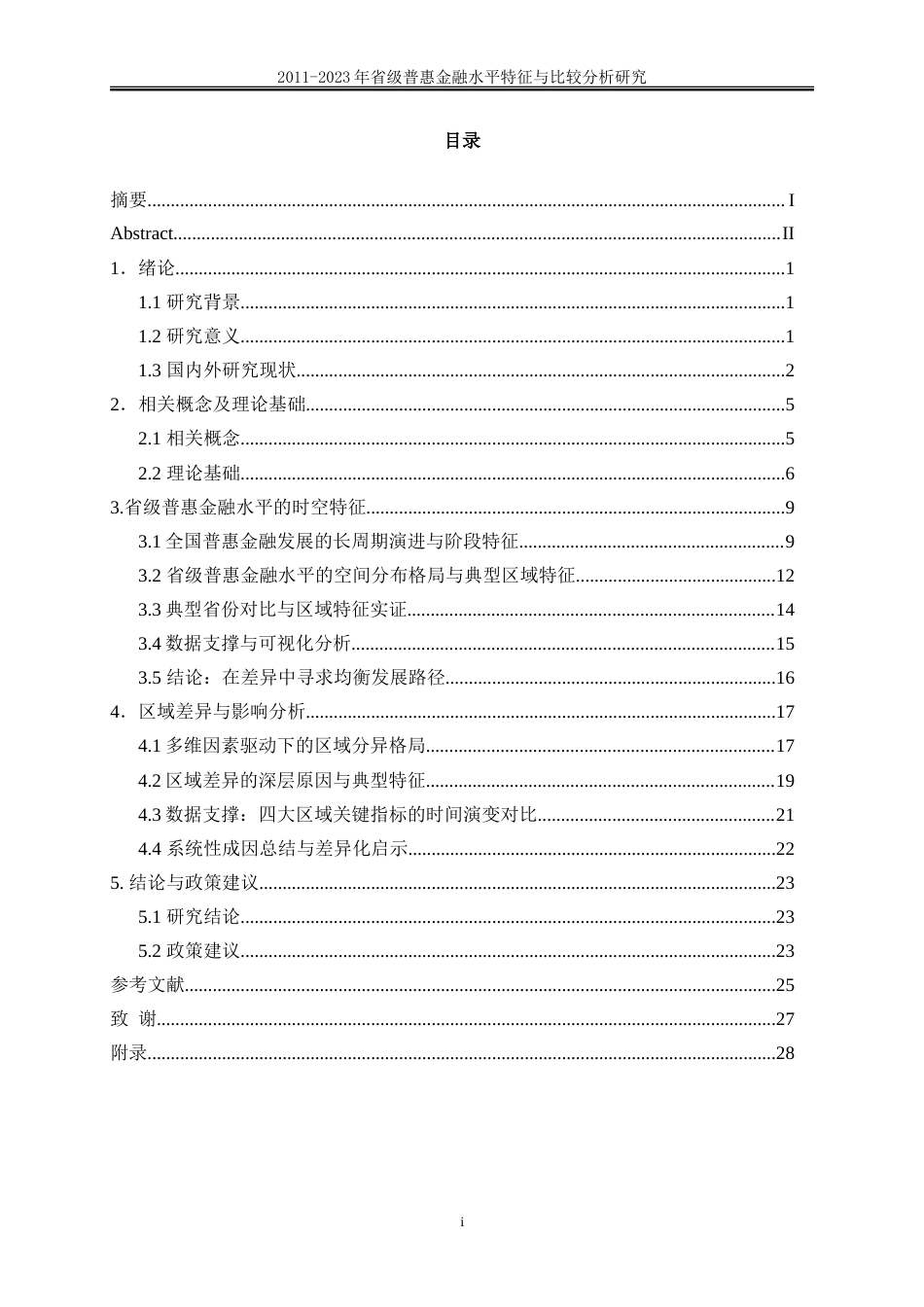 25年WP金融工程-2011-2023年省级普惠金融水平特征事实与比较分析3.670-22909.doc_第1页