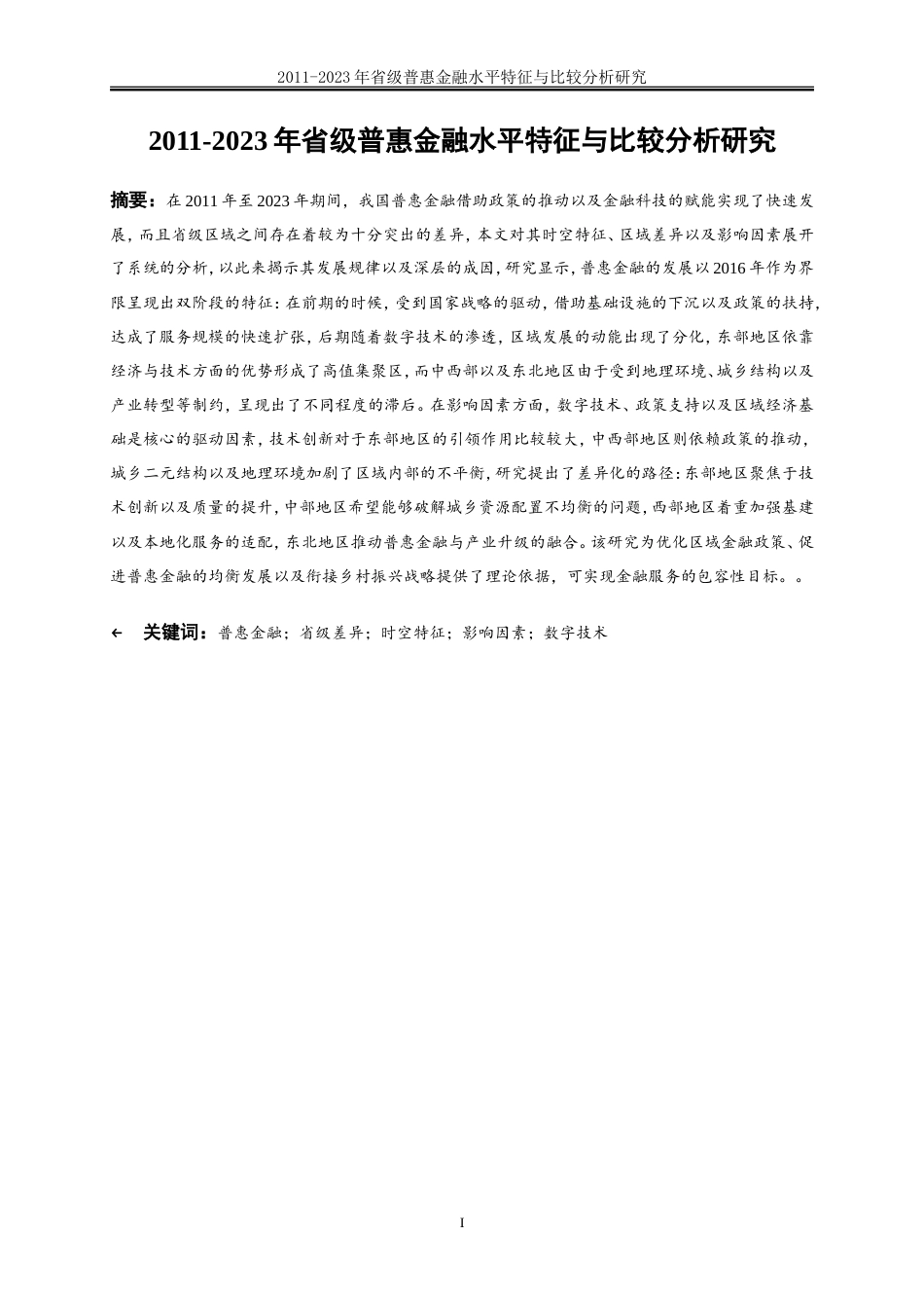 25年WP金融工程-2011-2023年省级普惠金融水平特征事实与比较分析3.670-22909.doc_第2页