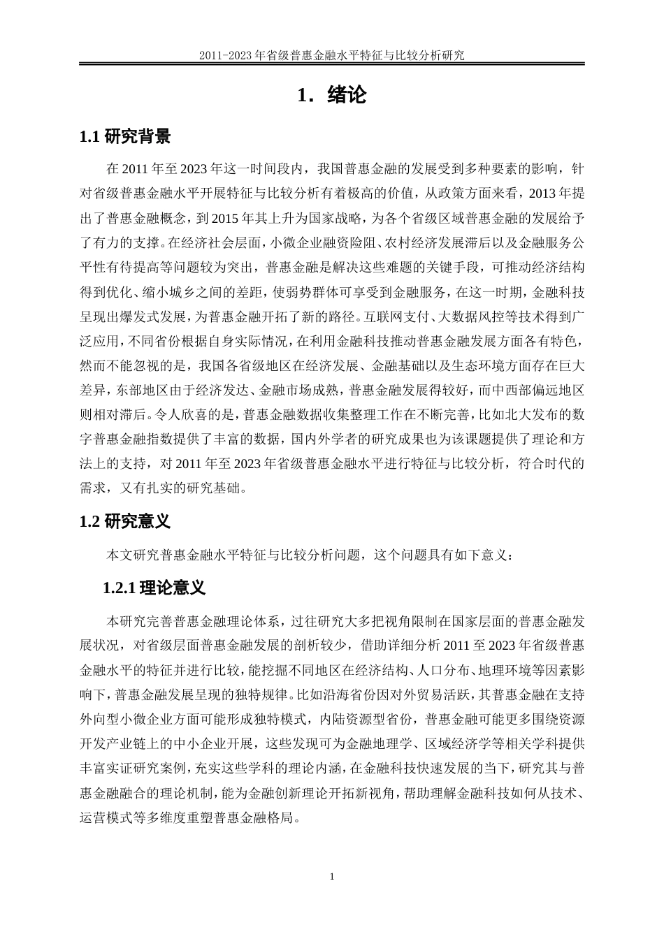 25年WP金融工程-2011-2023年省级普惠金融水平特征事实与比较分析3.670-22909.doc_第4页