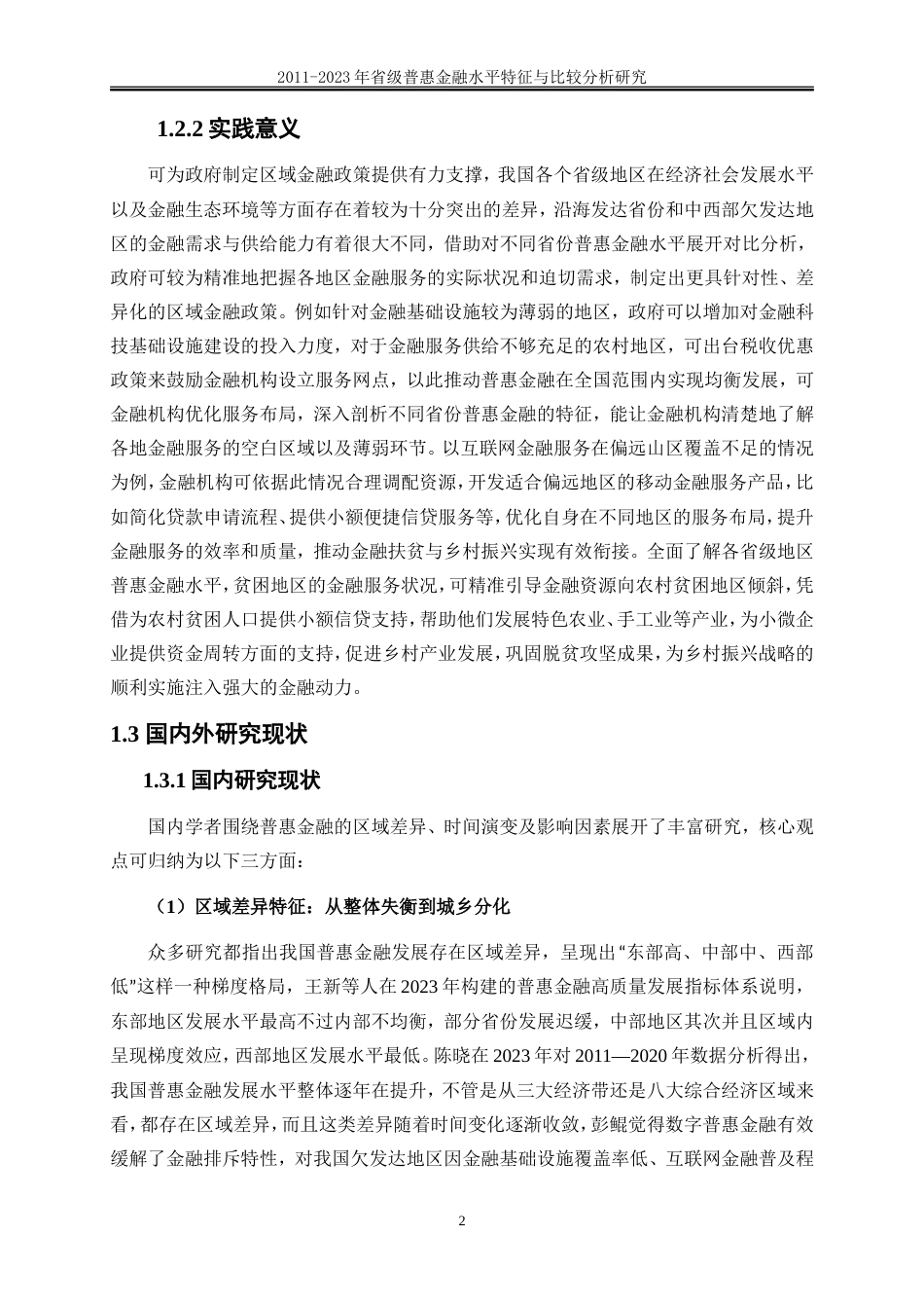 25年WP金融工程-2011-2023年省级普惠金融水平特征事实与比较分析3.670-22909.doc_第5页